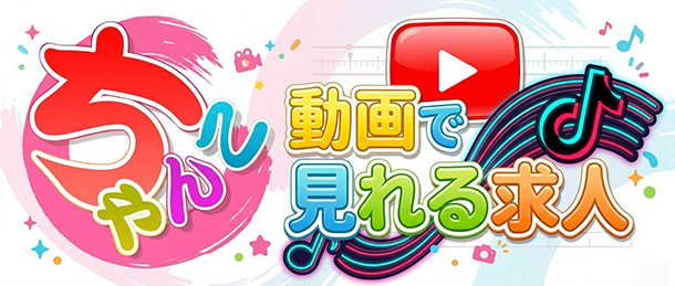 動画で見てる求人