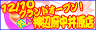 ちゃんこ　神辺府中井原店
