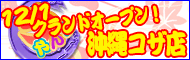ちゃんこ　沖縄コザ店
