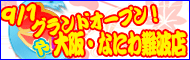 大阪・なにわ難波ちゃんこ