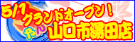 ちゃんこ　山口市湯田店