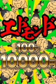 ナイトエド100