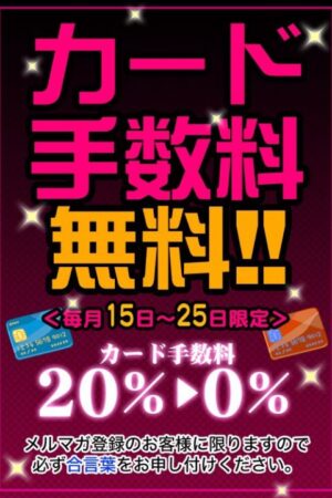 カード手数料無料！！