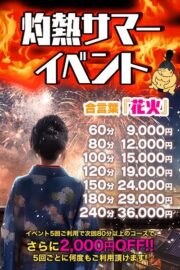 灼熱サマーイベント