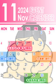 11月カレンダーイベント