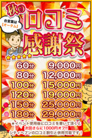 秋の口コミ感謝祭