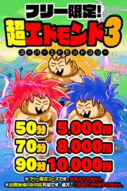 スーパーエドモンドタイム