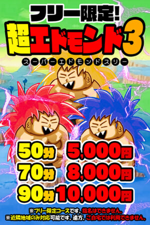 スーパーエドモンドタイム