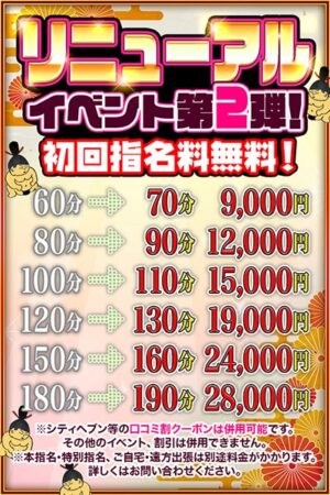 リニューアルイベント第2弾