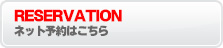 ネット予約はこちら